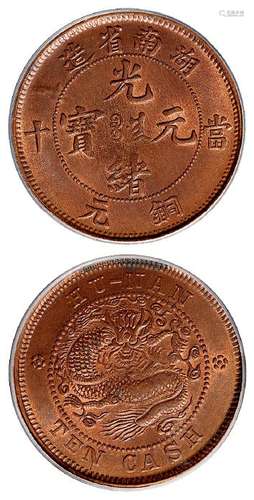 湖南省造光绪元宝当十铜元/PCGS MS64RB