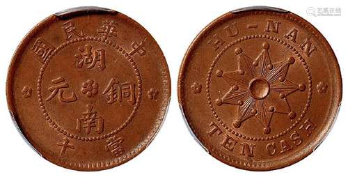 中华民国湖南铜元当十/PCGS MS63BN