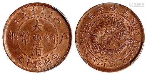 丙午户部大清铜币中心“湘”十文/PCGS MS64RB