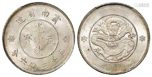 云南省造光绪元宝库平三钱六分银币/PCGS MS65