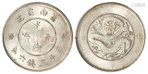 云南省造光绪元宝库平三钱六分银币/PCGS MS64