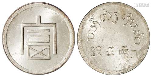 云南省“富”字一两正银银币/PCGS MS62