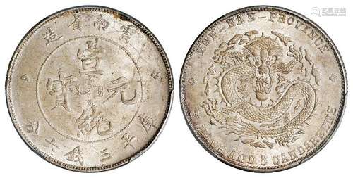 云南省造宣统元宝库平三钱六分银币/PCGS MS63