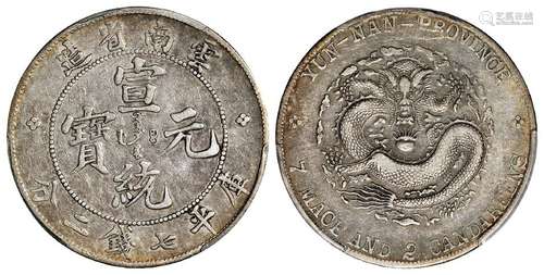 云南省造宣统元宝库平七钱二分银币/PCGS VF35