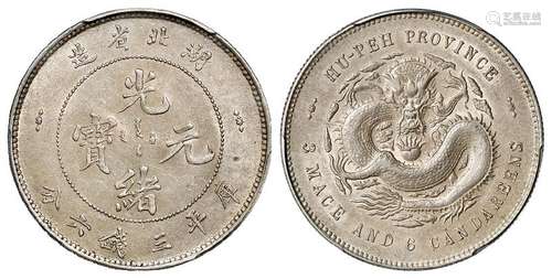 湖北省造光绪元宝库平三钱六分银币/PCGS AU58