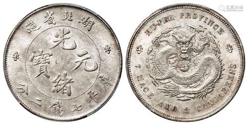 湖北省造光绪元宝库平七钱二分银币/PCGS UNC Detail