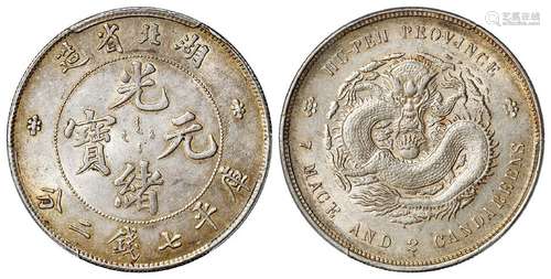 湖北省造光绪元宝库平七钱二分银币/PCGS AU58