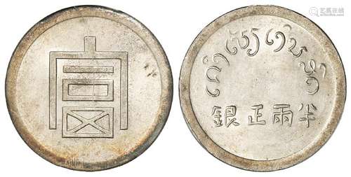 云南省“富”字半两正银银币/PCGS AU58