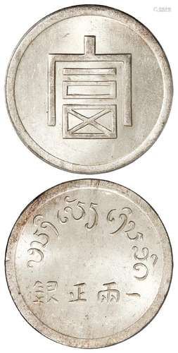 云南省“富”字一两正银银币/PCGS MS62+