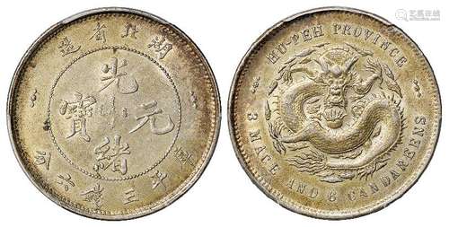 湖北省造光绪元宝库平三钱六分银币/PCGS AU58