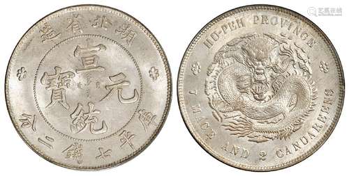 湖北省造宣统元宝库平七钱二分银币/PCGS MS63+