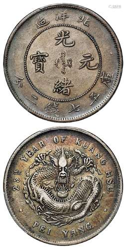 光绪二十五年北洋造光绪元宝库平七钱二分银币/PCGS VF35