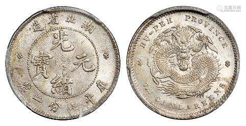 湖北省造光绪元宝库平七分二厘银币/PCGS MS64