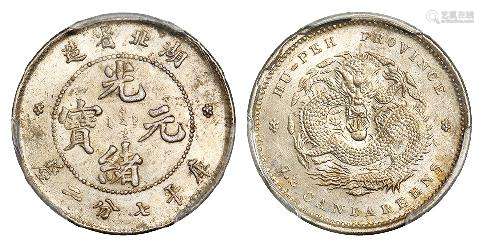 湖北省造光绪元宝库平七分二厘银币/PCGS MS64