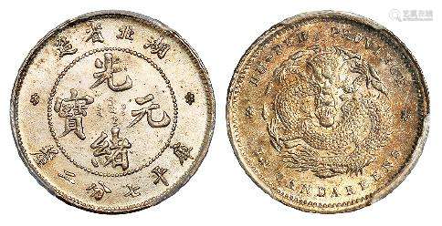 湖北省造光绪元宝库平七分二厘银币/PCGS MS65