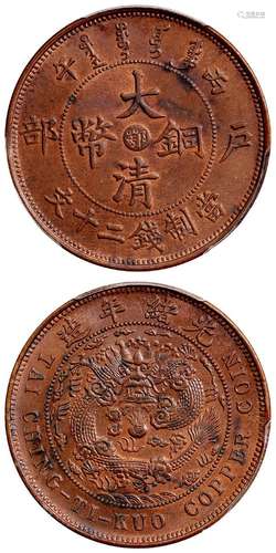 丙午户部大清铜币中心“鄂”二十文/PCGS MS62BN