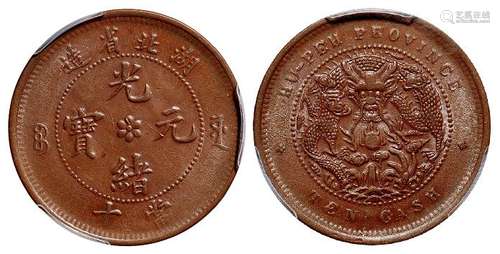 湖北省造光绪元宝十文铜币/PCGS AU58