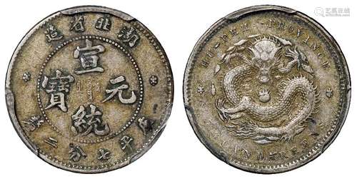 湖北省造宣统元宝库平七分二厘银币/PCGS VF35