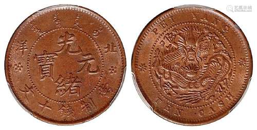 北洋光绪元宝十文铜币/PCGS MS63BN