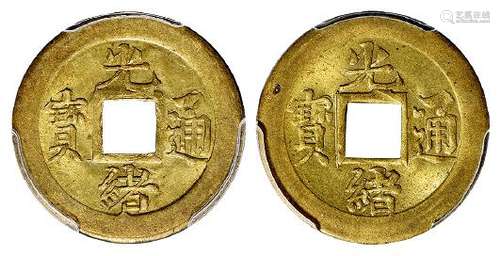 “光绪通宝”背满文“宝蓟”机制方孔黄铜币二枚/均PCGS MS64