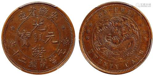 安徽省造光绪元宝二十文铜币/PCGS AU55