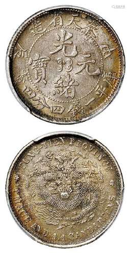 甲辰奉天省造光绪元宝库平一钱四分四厘银币/PCGS MS62