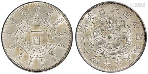 光绪二十四年奉天机器局造阔嘴龙版一圆银币/PCGS AU55