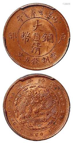 丙午户部大清铜币中心“直”五文/PCGS MS64RB