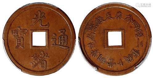 奉天机器局造光绪通宝紫铜当十钱重二钱四分机制方孔铜币/PCGS AU50