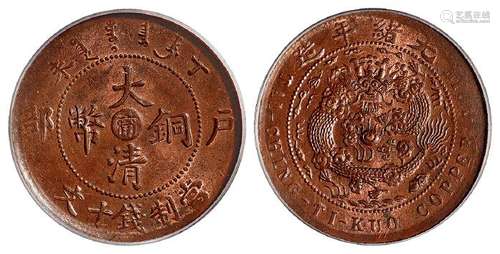 丁未户部大清铜币中心“宁”十文/PCGS MS63RB