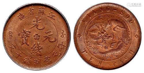 江苏省造光绪元宝十文铜币/PCGS MS64RB