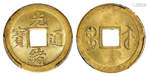 “光绪通宝”背满文“宝苏”机制方孔黄铜币/PCGS MS64