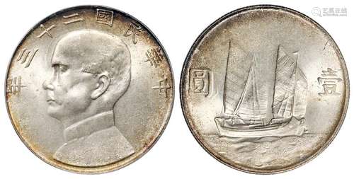 民国二十三年孙中山像背帆船壹圆银币/PCGS MS64