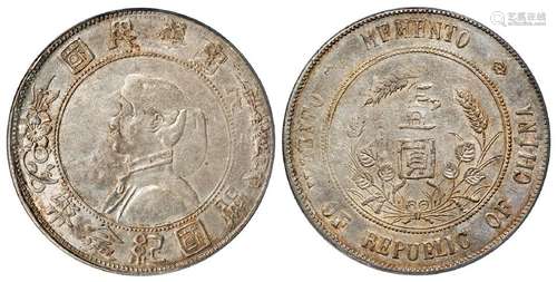 孙中山像开国纪念壹圆银币/PCGS Mint Error XF45