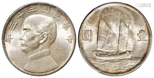 民国二十三年孙中山像背帆船壹圆银币/PCGS MS64