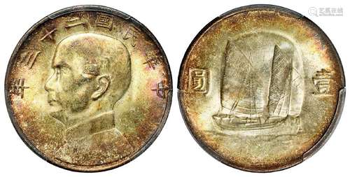 民国二十三年孙中山像背帆船壹圆银币/PCGS MS63