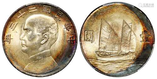 民国二十三年孙中山像背帆船壹圆银币/PCGS MS62