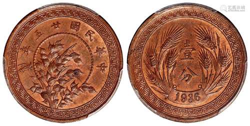 民国二十五年嘉禾壹分铜币试铸样币/PCGS SP64RB