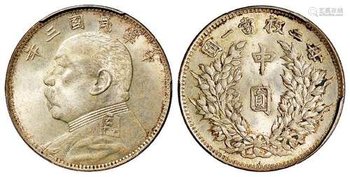 民国三年袁世凯像中圆银币/PCGS MS63