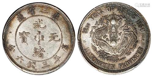 东三省造光绪元宝库平三钱六分银币/PCGS AU55