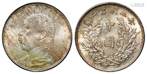 民国三年袁世凯像中圆银币/PCGS MS64