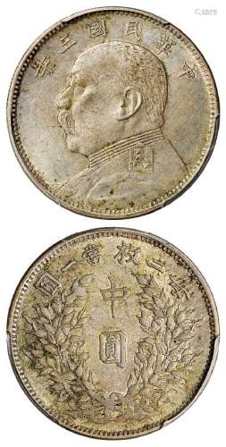 民国三年袁世凯像中圆银币/PCGS AU55