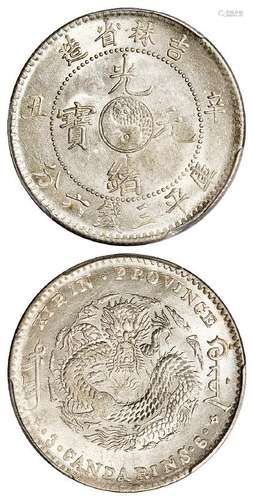 辛丑吉林省造光绪元宝库平三钱六分银币/PCGS MS62