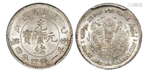 己亥吉林省造光绪元宝库平一钱四分四厘银币/PCGS MS64