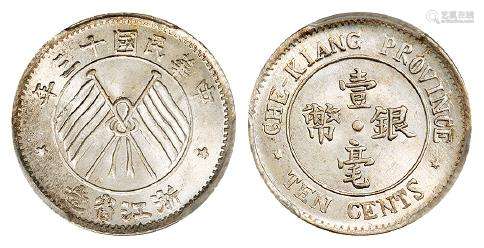 民国十三年浙江省造壹毫银币/PCGS MS64