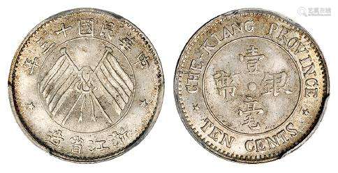 民国十三年浙江省造壹毫银币/PCGS MS65