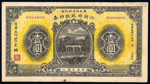 民国十六年国民政府财政部江浙田赋抵纳券壹圆/PCGS 40Details