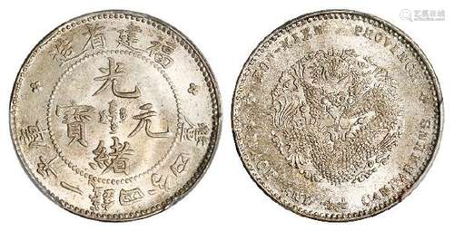 福建省造光绪元宝库平一钱四分四厘银币/PCGS MS64+