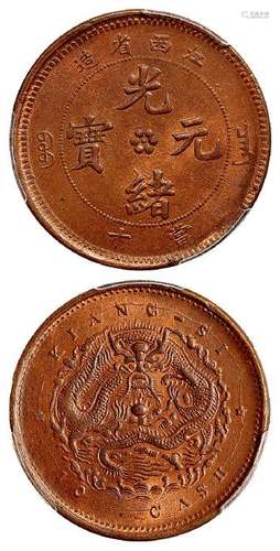 江西省造光绪元宝当十铜币/PCGS MS64RB