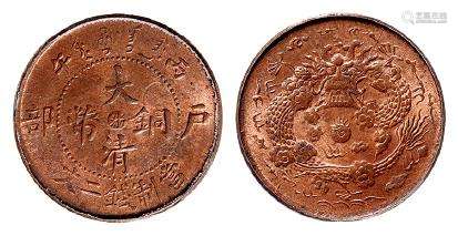 丙午户部大清铜币中心“浙”二文/PCGS MS64RB